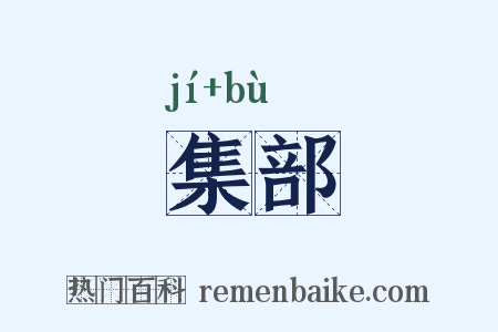 集部是什么意思的图片